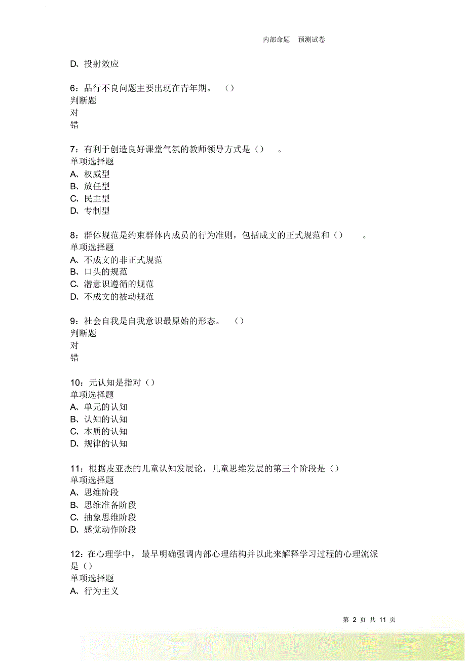 教师招聘《中学教育心理学》通关试题每日练2200卷2.doc_第2页