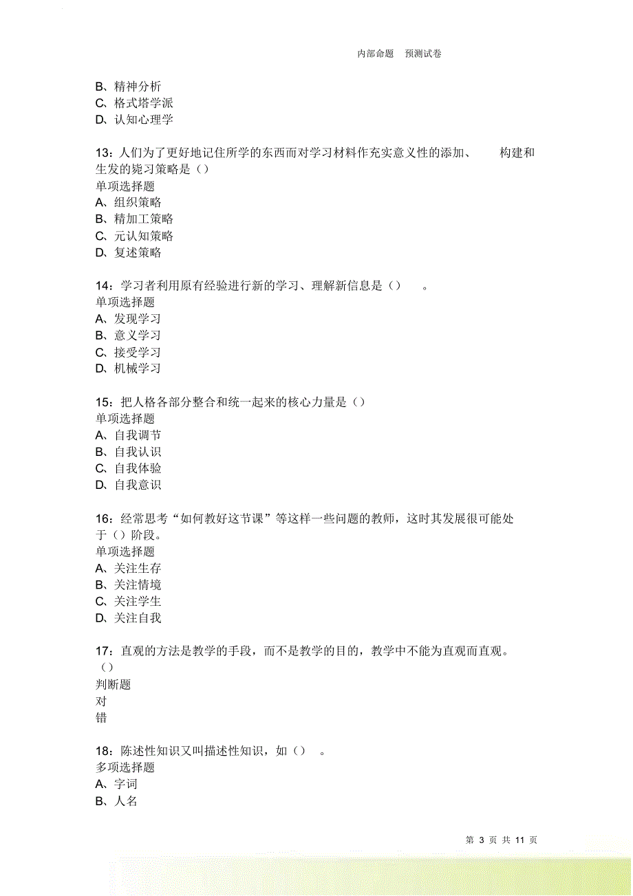 教师招聘《中学教育心理学》通关试题每日练2200卷2.doc_第3页