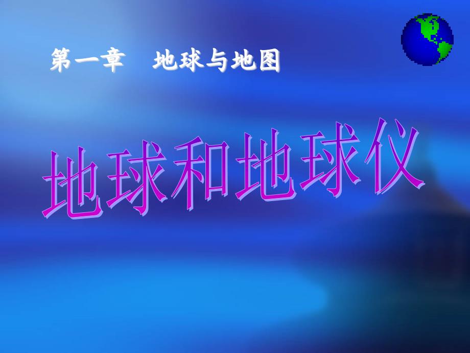 人教版七年级地理上册《地球和地球仪》课件教学_第1页