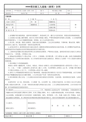 【工程施工-常用台账表格】2、工人进场（录用）合同_