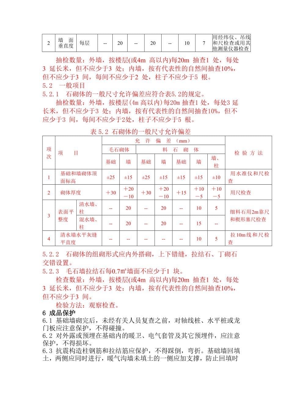 石基础砌筑施工工艺标准_第5页