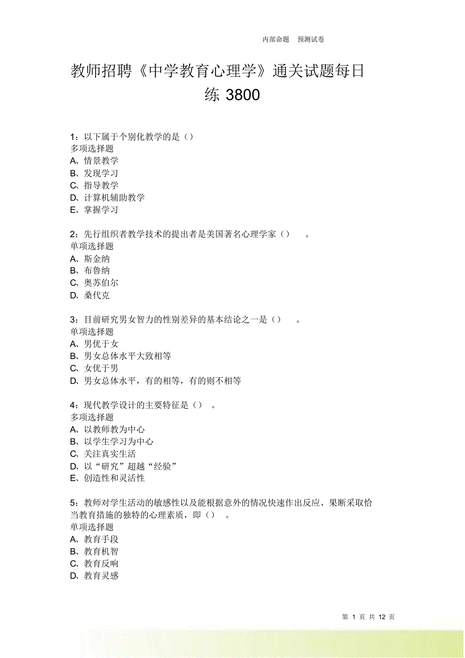 教师招聘《中学教育心理学》通关试题每日练3800卷1.doc_第1页