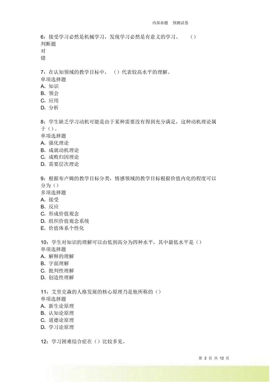 教师招聘《中学教育心理学》通关试题每日练3800卷1.doc_第2页