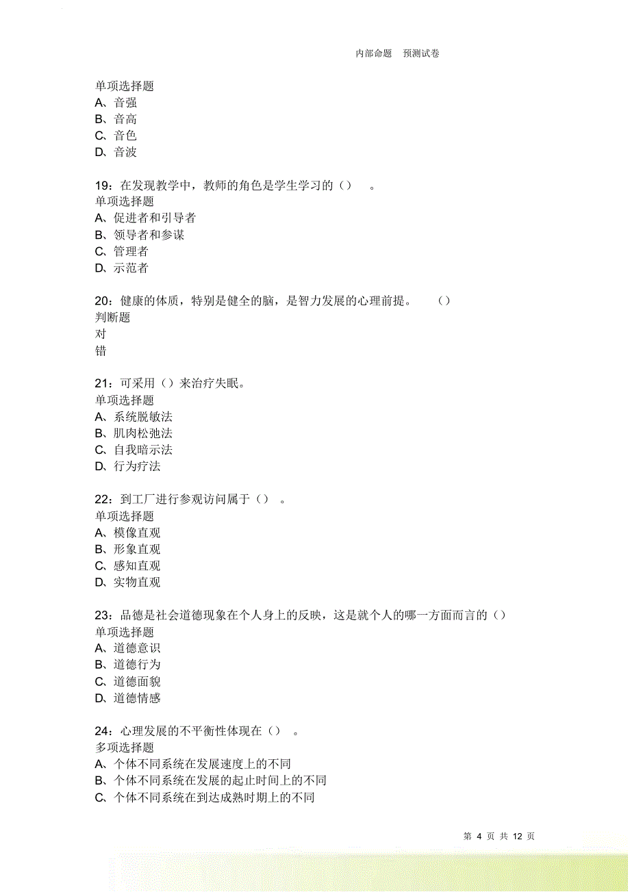 教师招聘《中学教育心理学》通关试题每日练3800卷1.doc_第4页