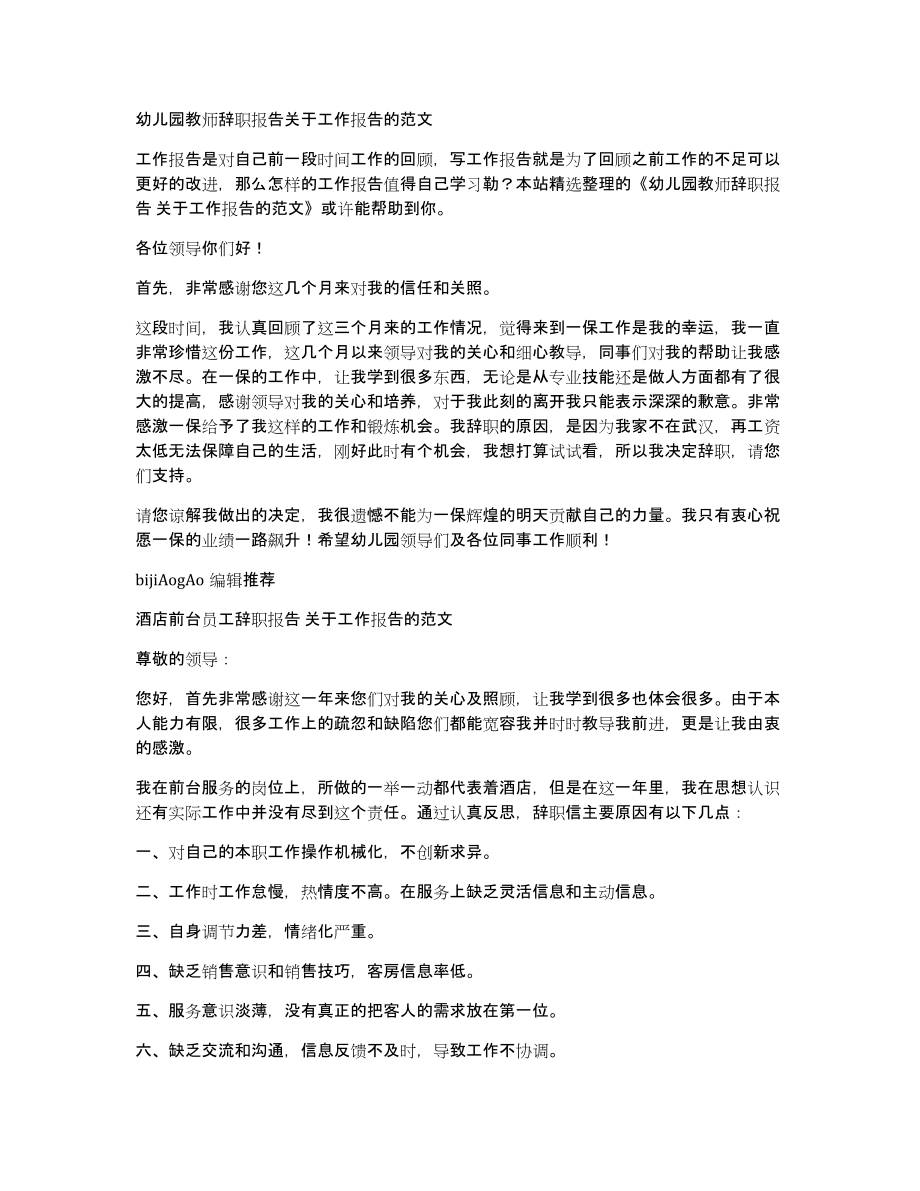 幼儿园教师辞职报告关于工作报告的范文_第1页