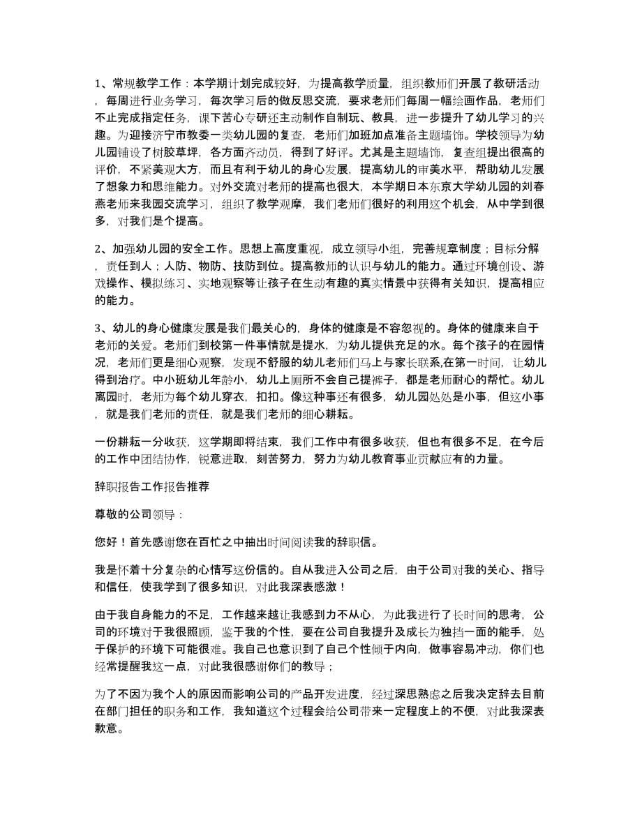 幼儿园教师辞职报告关于工作报告的范文_第5页