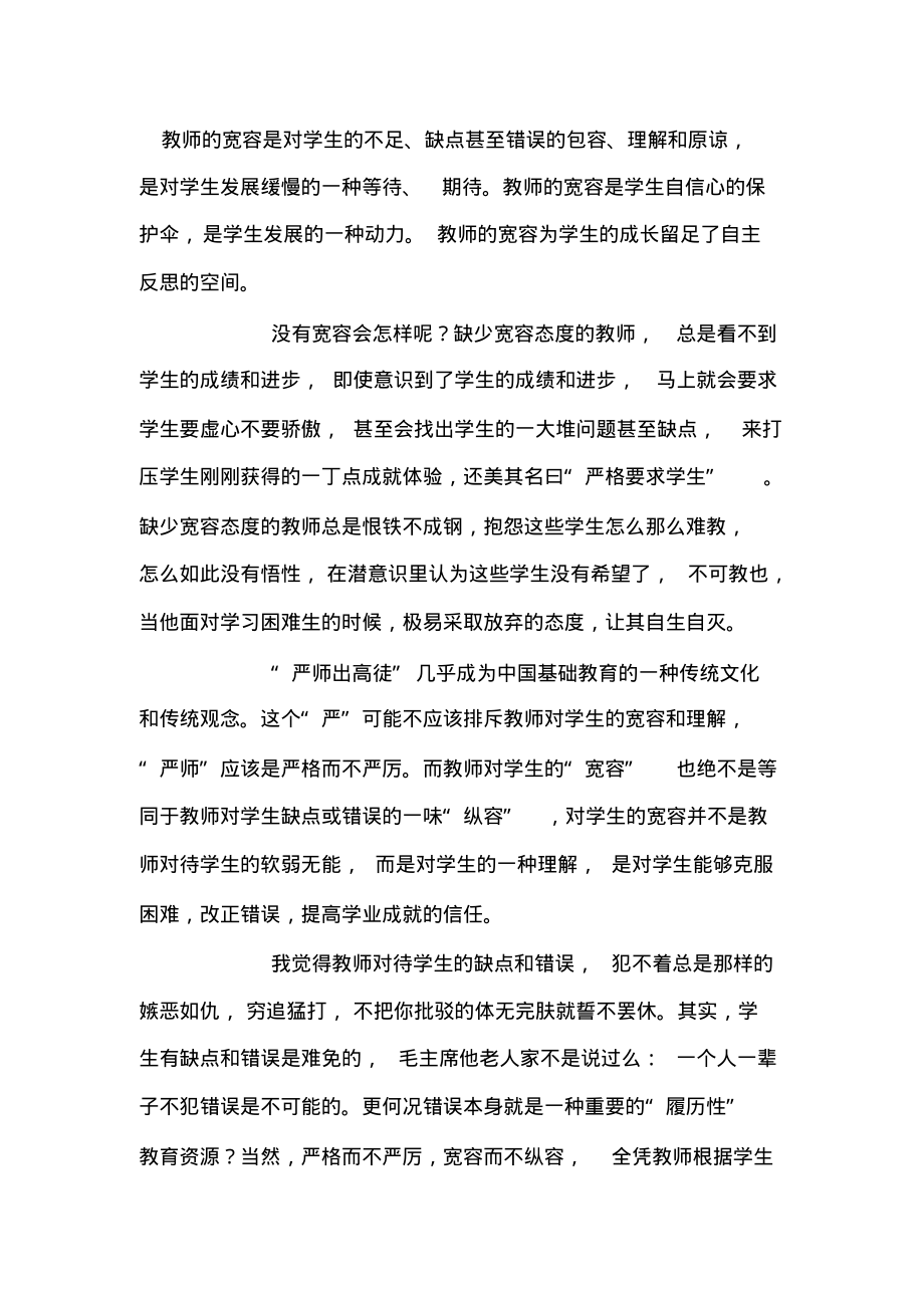 教师的宽容是对学生的不足定稿_第1页