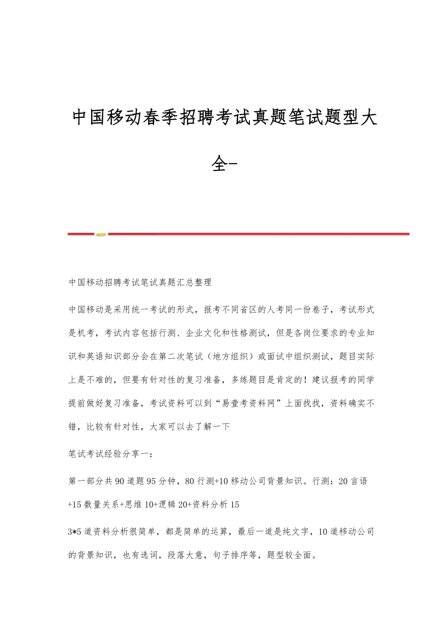 中国移动春季招聘考试真题笔试题型大全-第1篇_第1页