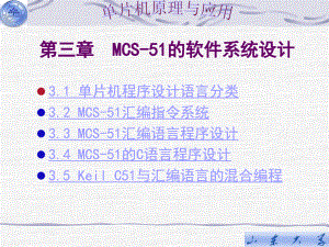 山东大学单片机原理与应用03 MCS-51的软件系统设计
