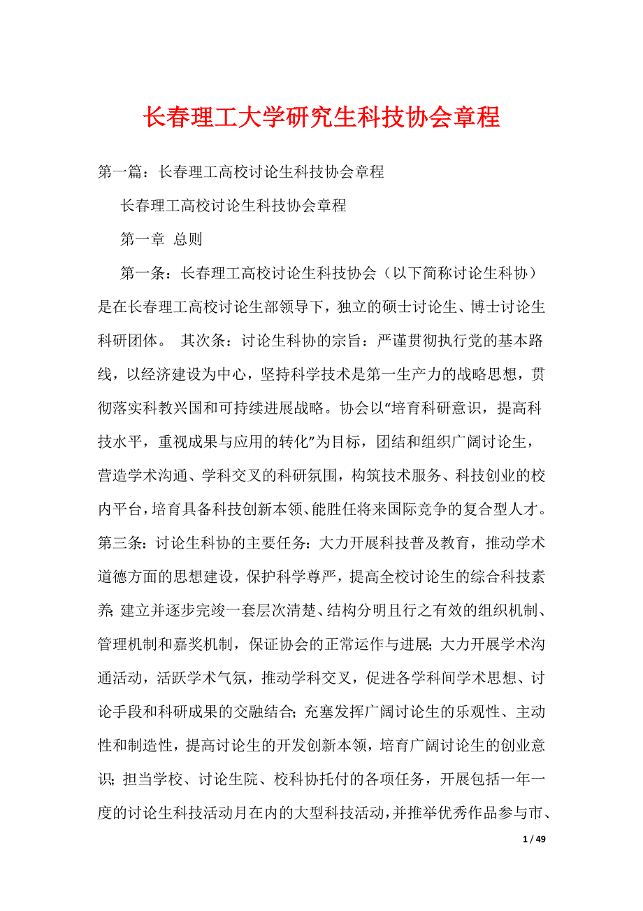 《长春理工大学研究生科技协会章程》_第1页