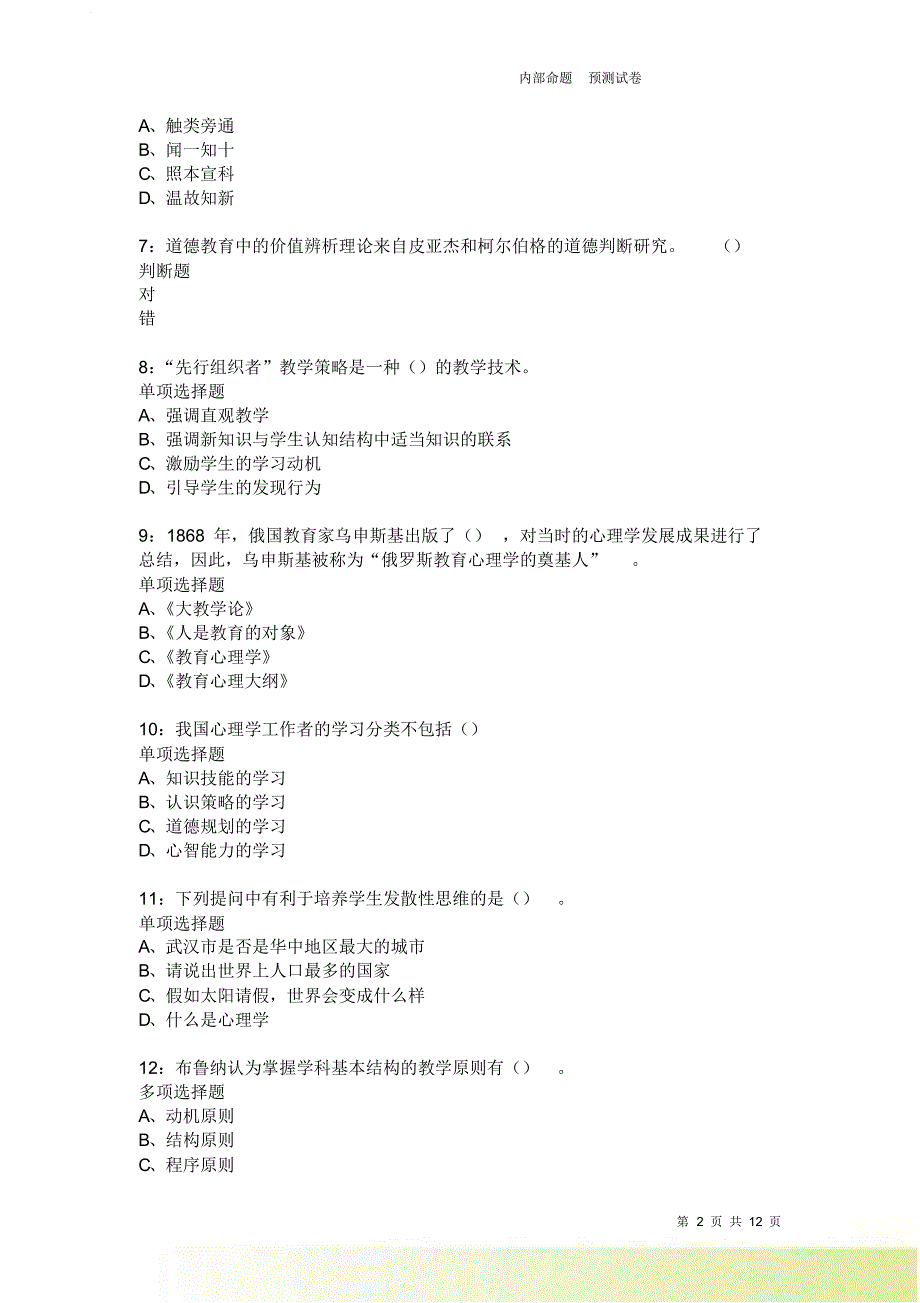 教师招聘《中学教育心理学》通关试题每日练2482卷1.doc_第2页