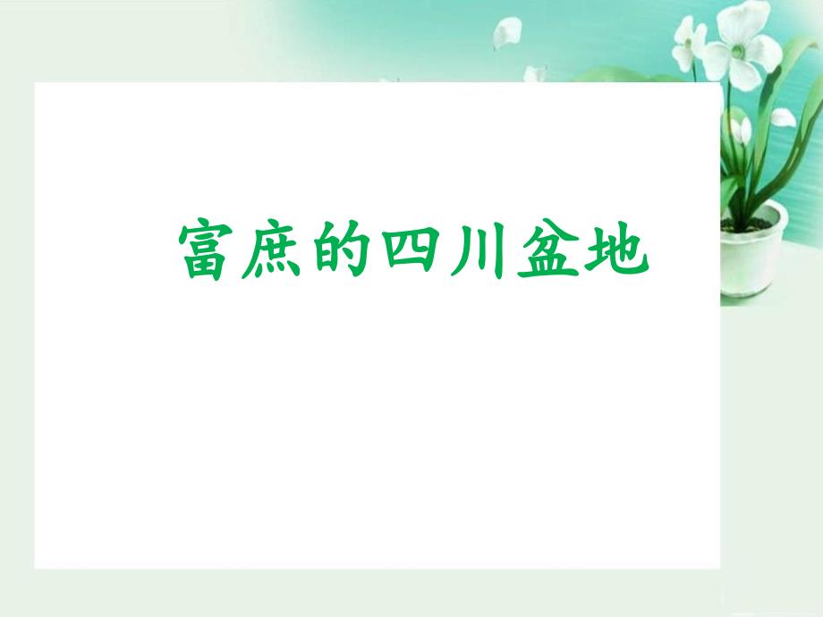 人教版七年级历史下册《富庶的四川盆地》教学课件 (3)_第1页