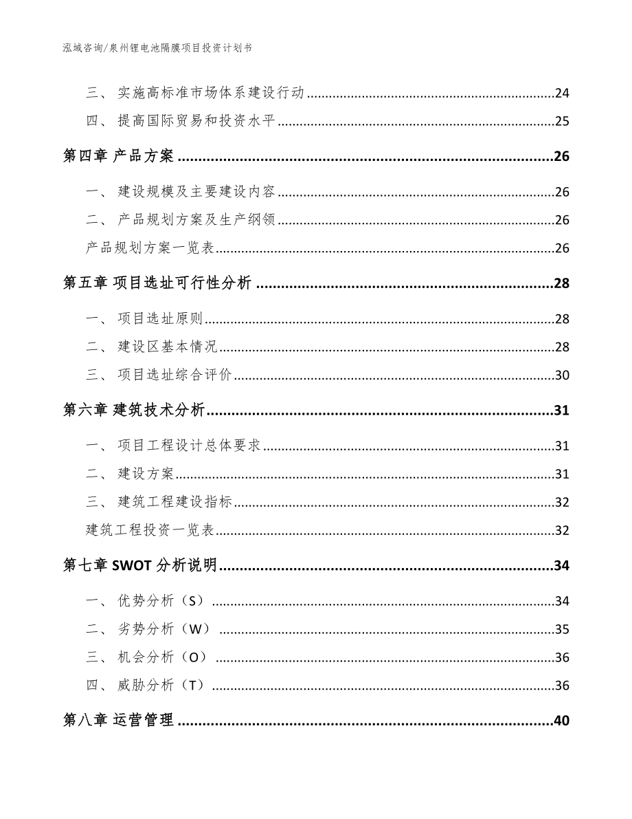 泉州锂电池隔膜项目投资计划书_参考范文_第3页