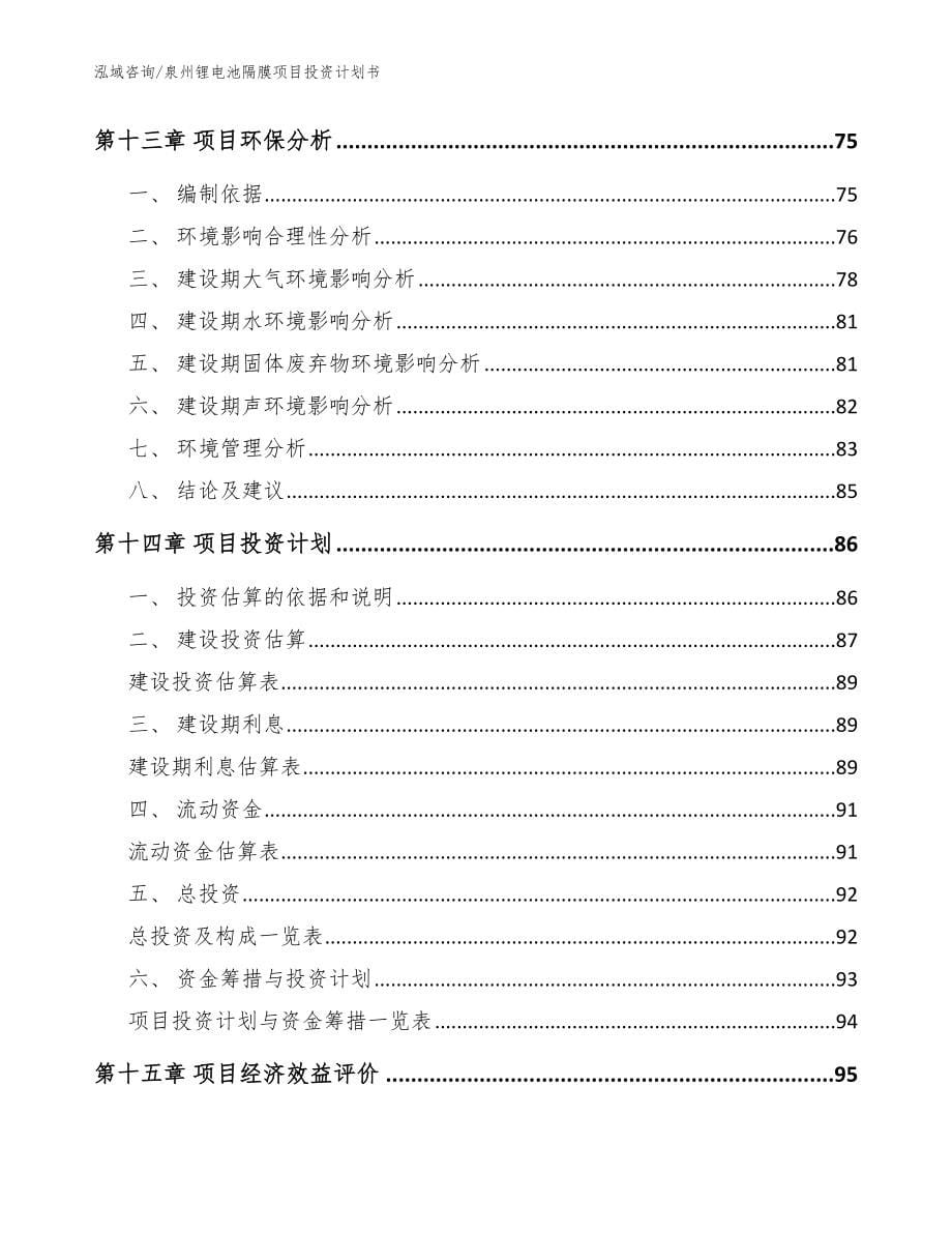 泉州锂电池隔膜项目投资计划书_参考范文_第5页