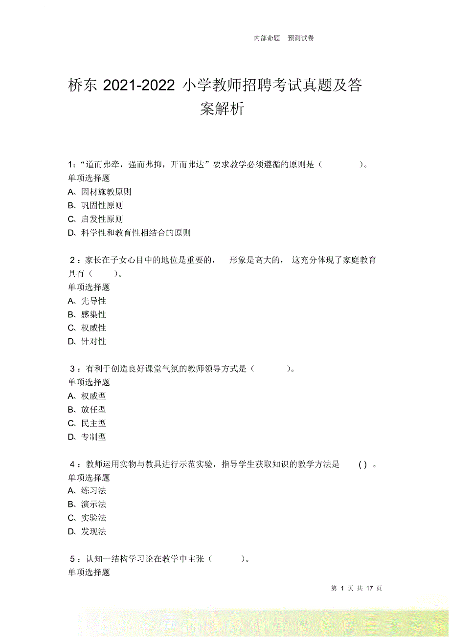 桥东2021-2022小学教师招聘考试真题及答案解析卷5.doc_第1页