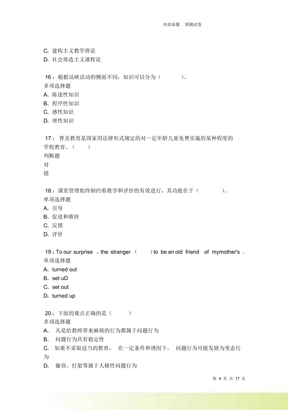 桥东2021-2022小学教师招聘考试真题及答案解析卷5.doc_第4页