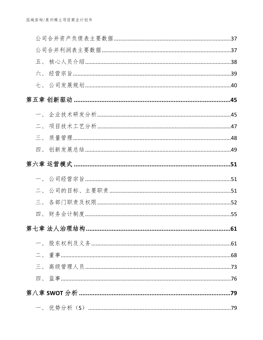 泉州稀土项目商业计划书_参考模板_第4页