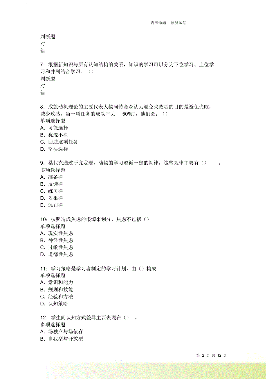 教师招聘《中学教育心理学》通关试题每日练2511卷1.doc_第2页