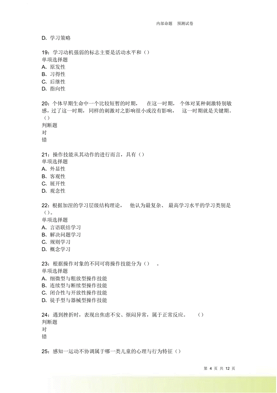 教师招聘《中学教育心理学》通关试题每日练2511卷1.doc_第4页