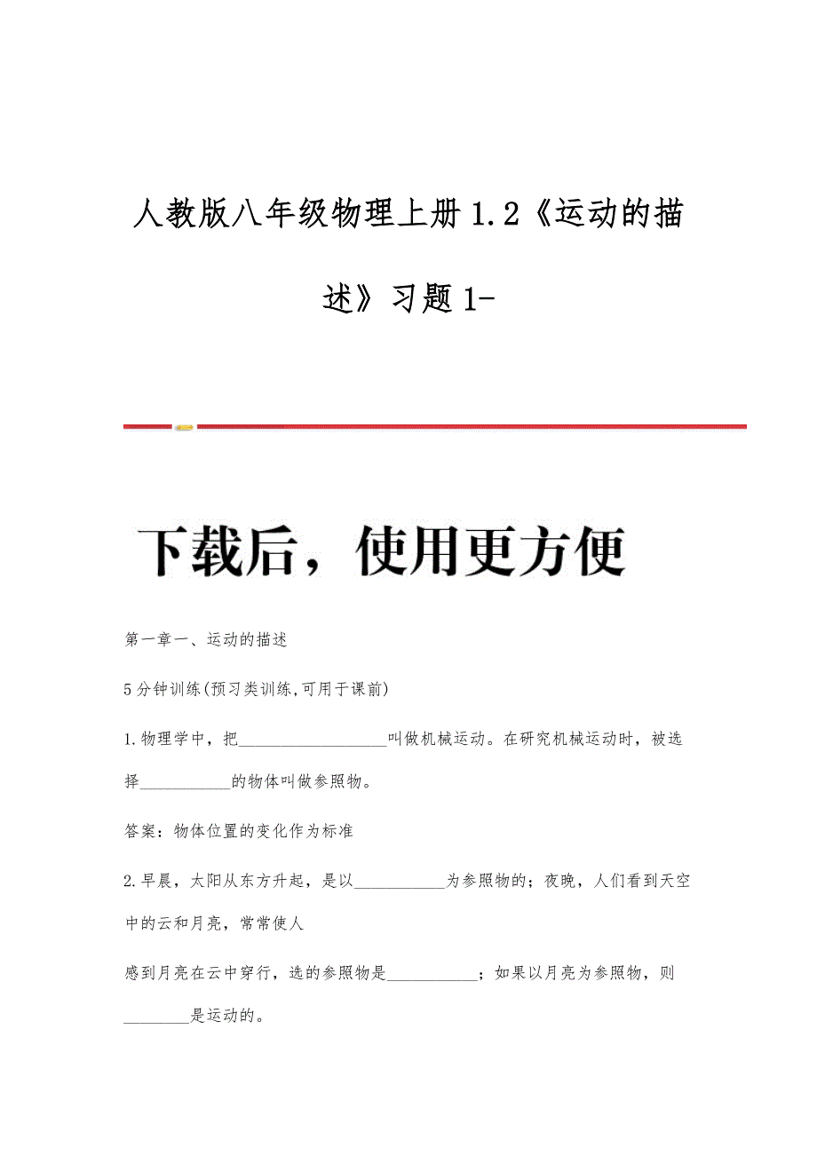 人教版八年级物理上册1.2《运动的描述》习题1_第1页