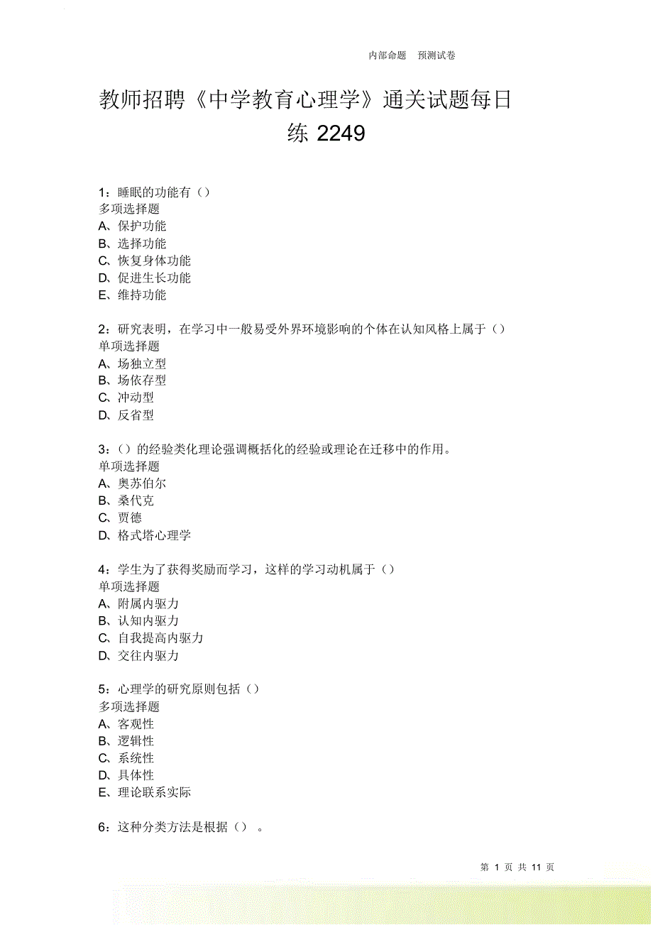 教师招聘《中学教育心理学》通关试题每日练2249卷3.doc_第1页