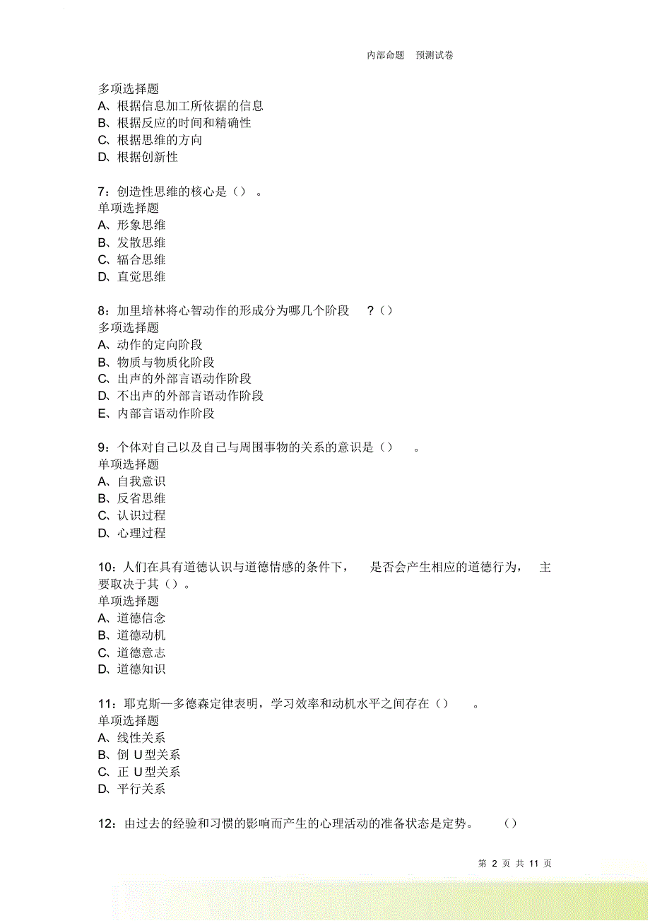 教师招聘《中学教育心理学》通关试题每日练2249卷3.doc_第2页