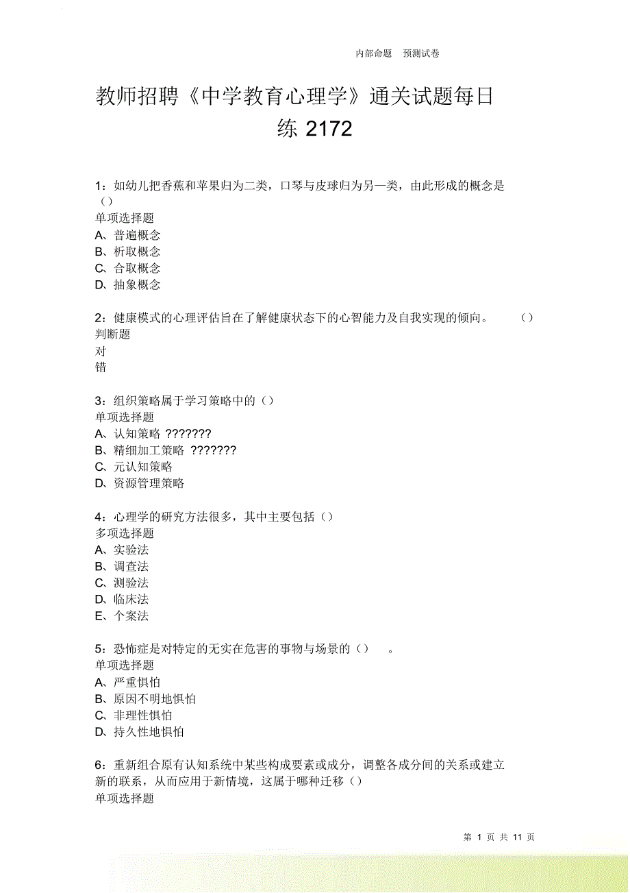 教师招聘《中学教育心理学》通关试题每日练2172卷3.doc_第1页