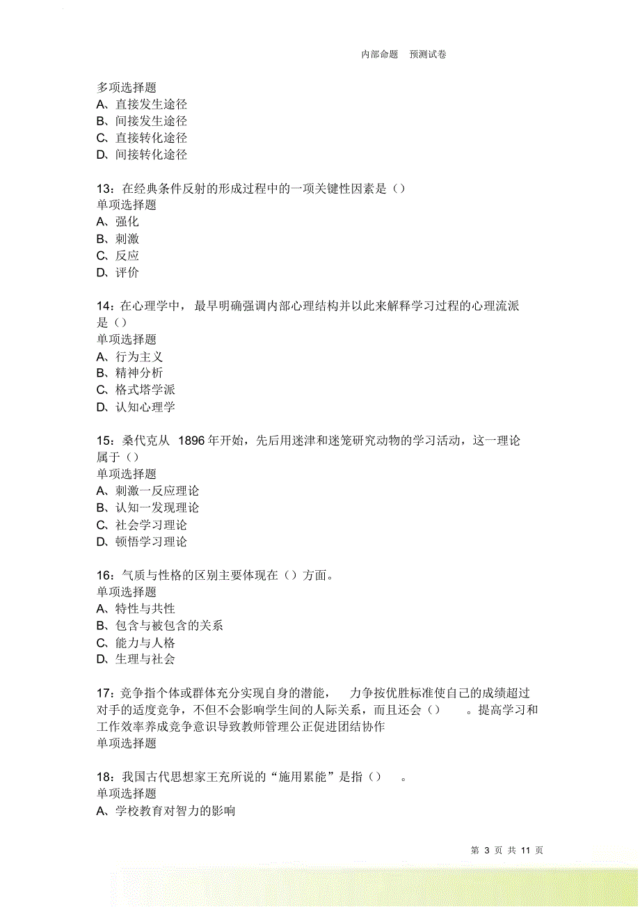 教师招聘《中学教育心理学》通关试题每日练2172卷3.doc_第3页