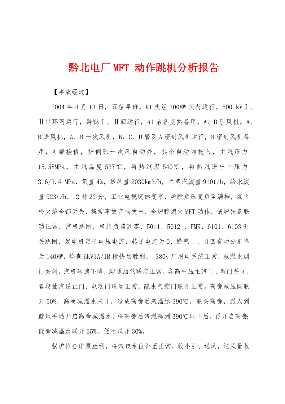 黔北电厂MFT 动作跳机分析报告_第1页