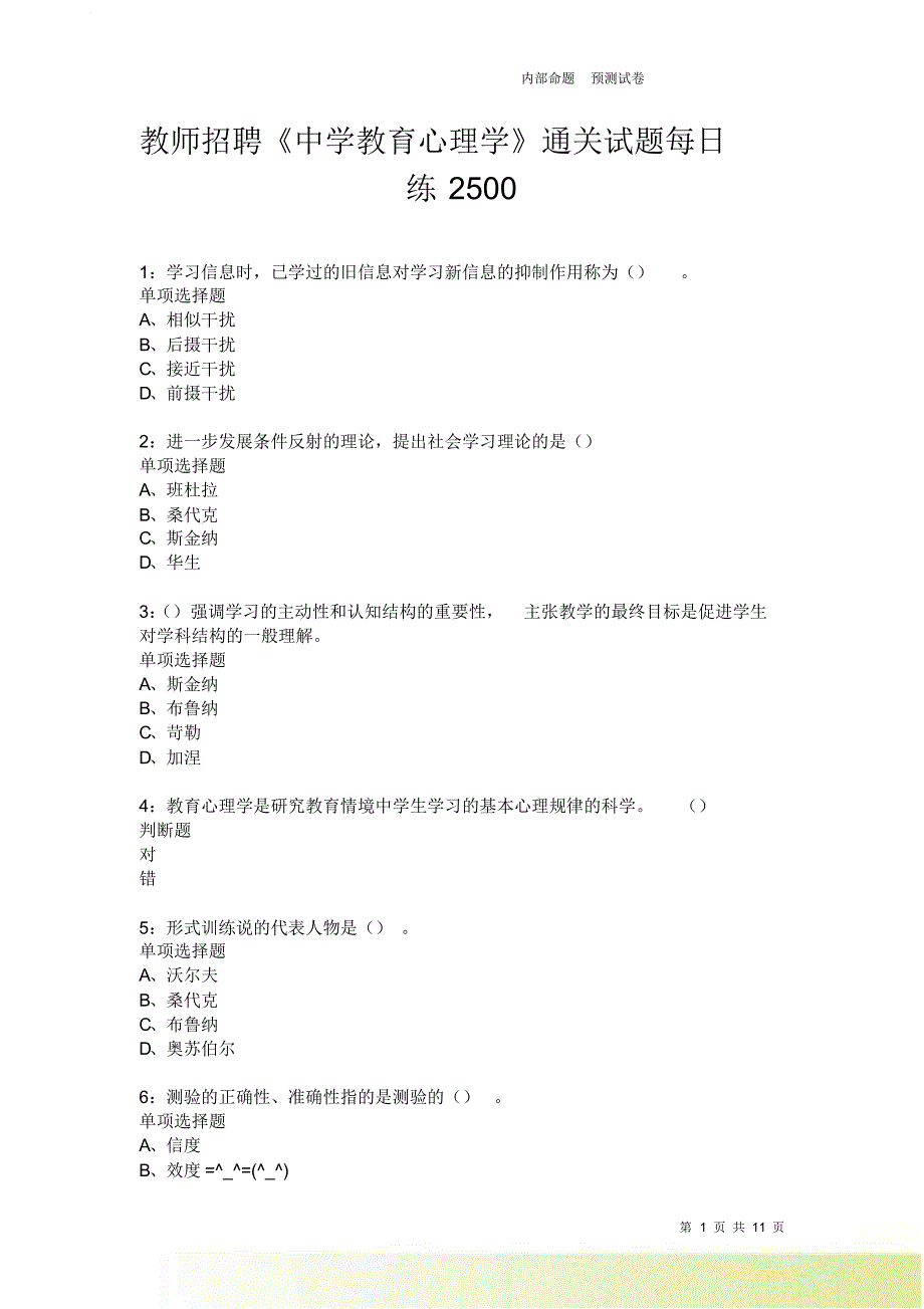 教师招聘《中学教育心理学》通关试题每日练2500卷1.doc_第1页