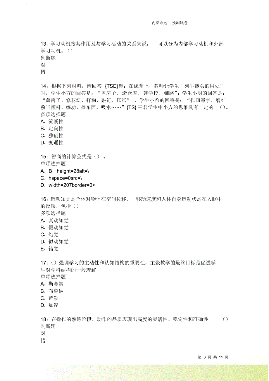 教师招聘《中学教育心理学》通关试题每日练2500卷1.doc_第3页