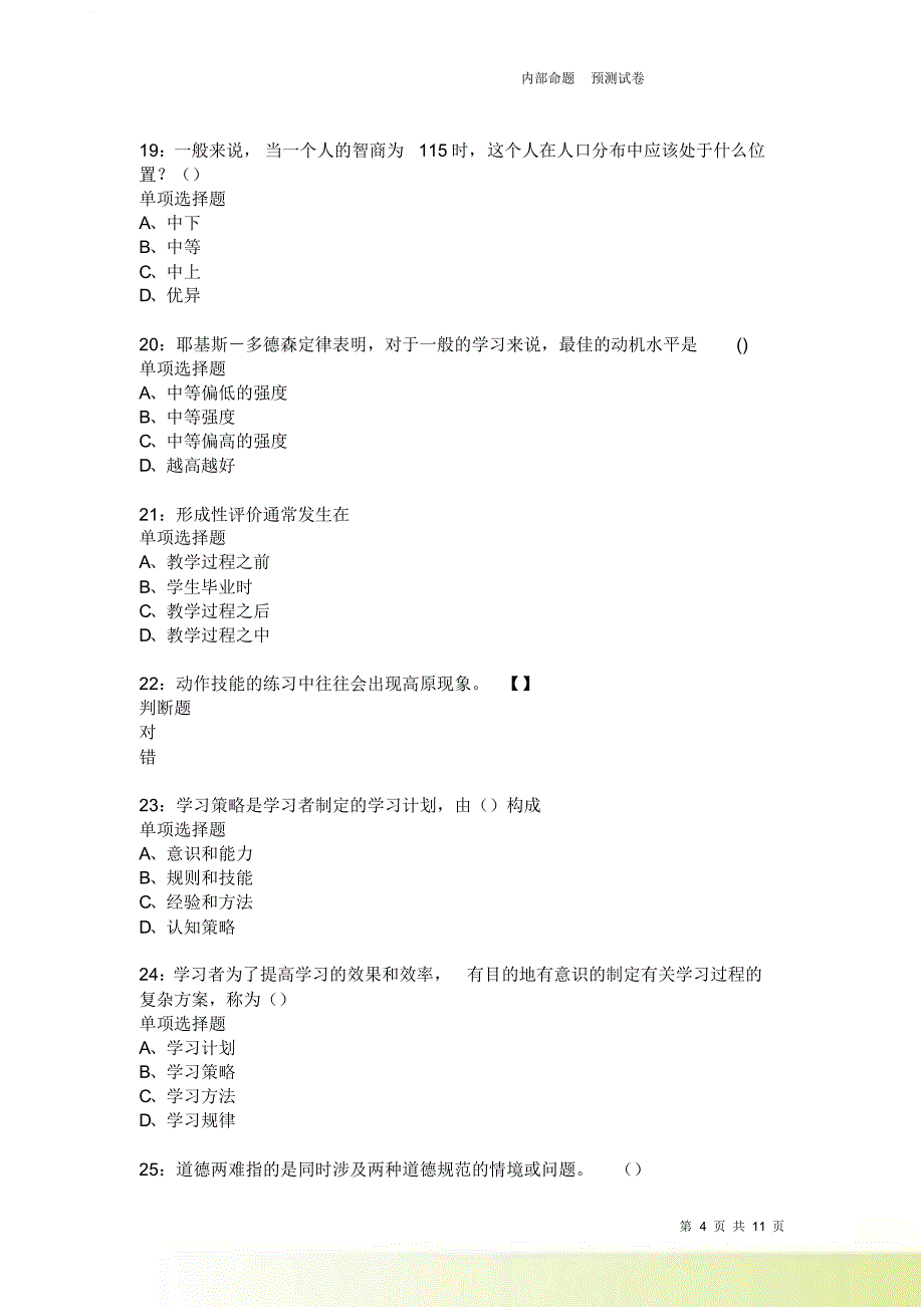 教师招聘《中学教育心理学》通关试题每日练2500卷1.doc_第4页