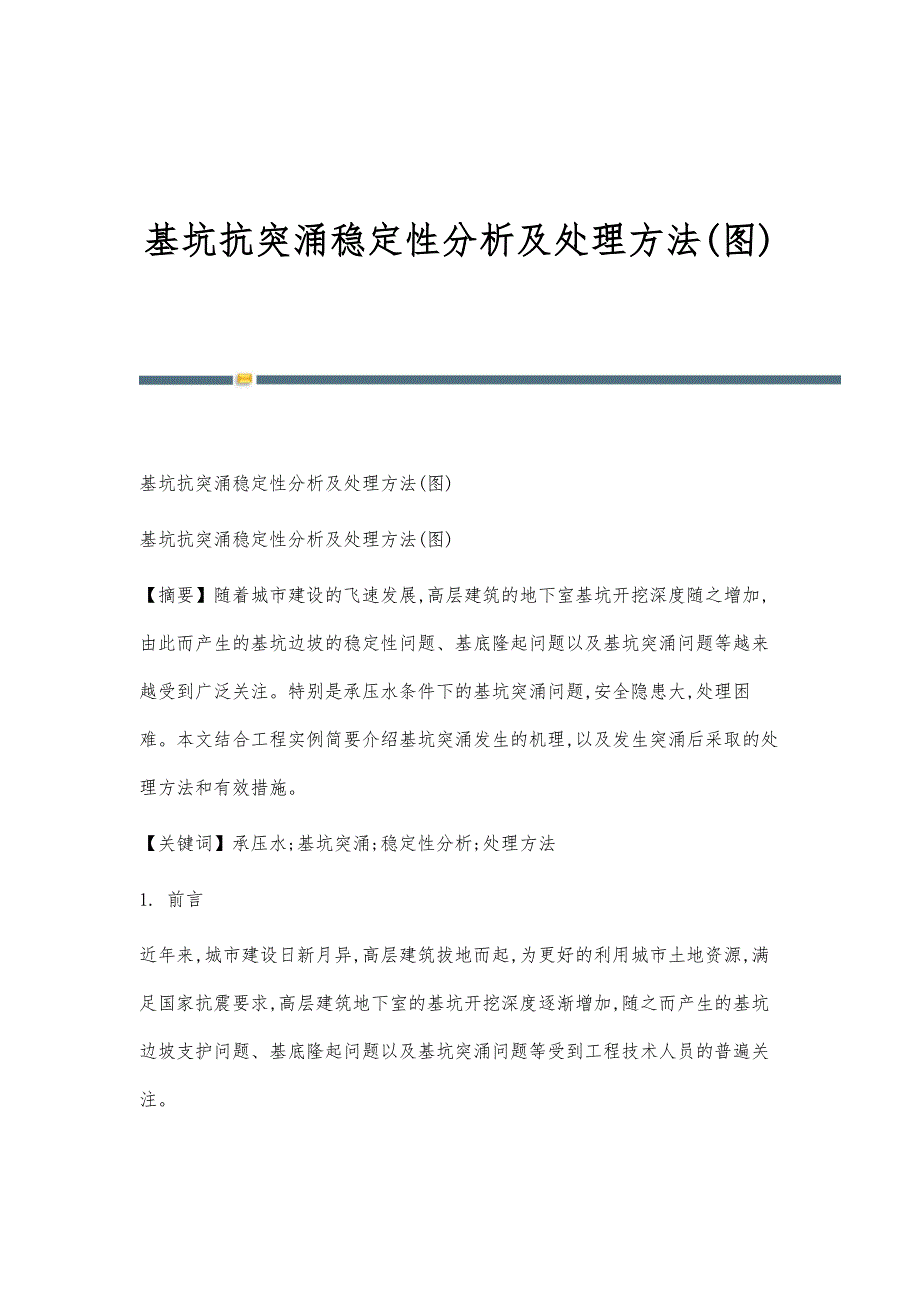 基坑抗突涌稳定性分析及处理方法(图)-第1篇_第1页