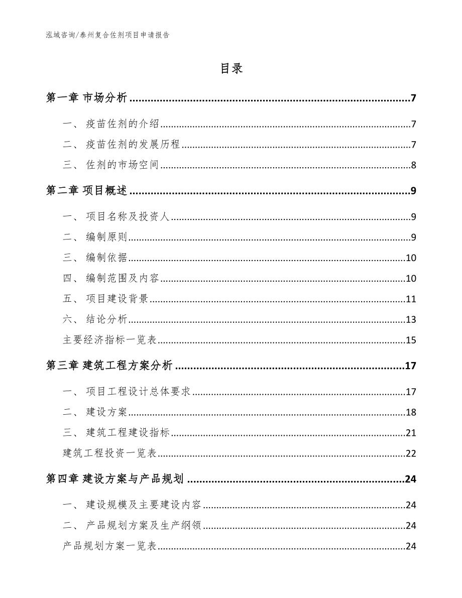 泰州复合佐剂项目申请报告【范文模板】_第2页