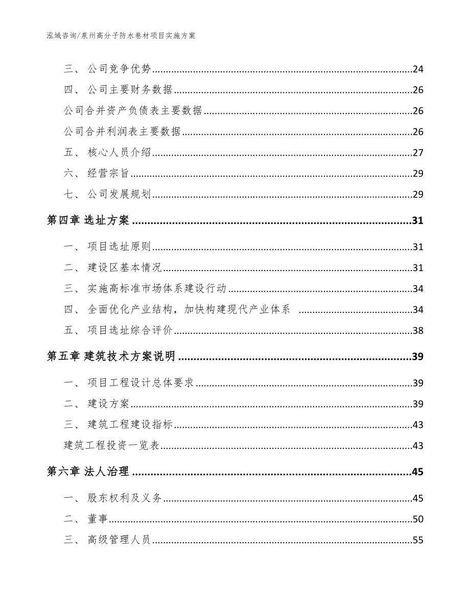 泉州高分子防水卷材项目实施方案范文参考_第3页