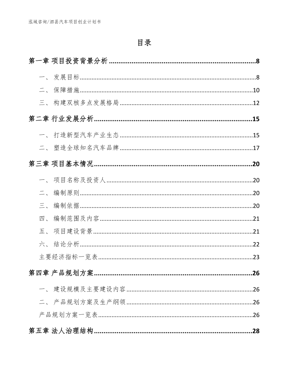 泗县汽车项目创业计划书（范文参考）_第2页