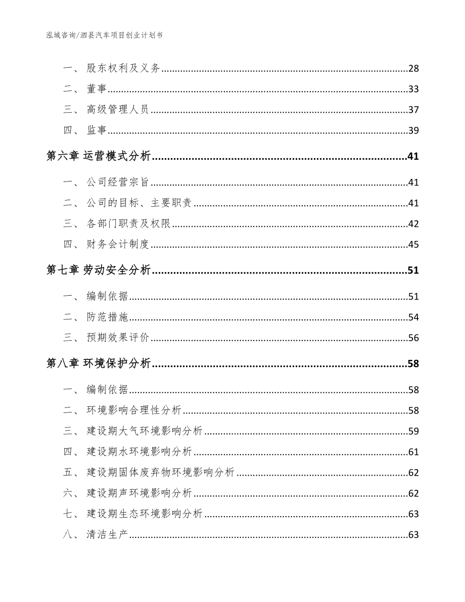 泗县汽车项目创业计划书（范文参考）_第3页