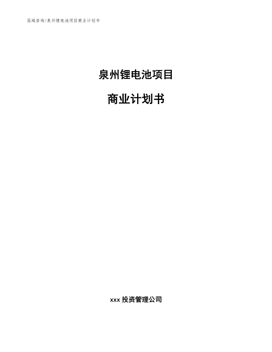 泉州锂电池项目商业计划书（模板）_第1页