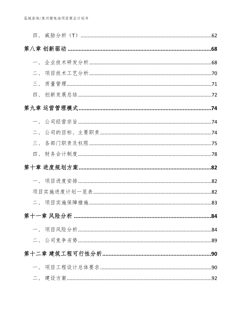 泉州锂电池项目商业计划书（模板）_第4页