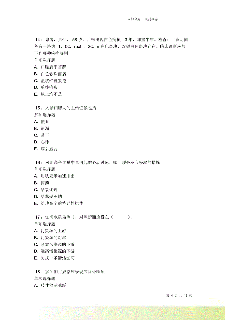 洛江卫生系统招聘2021-2022考试真题及答案解析卷1.doc_第4页