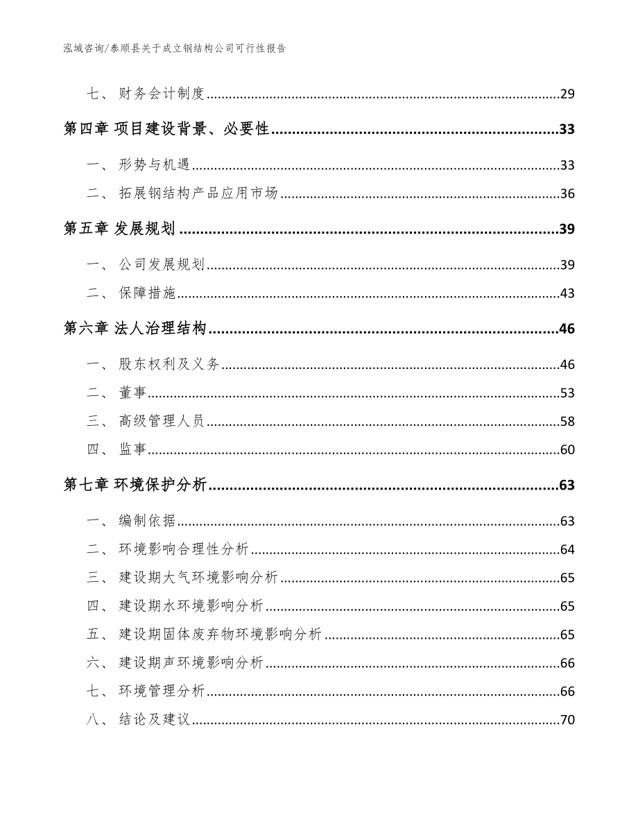 泰顺县关于成立钢结构公司可行性报告_模板范本_第3页