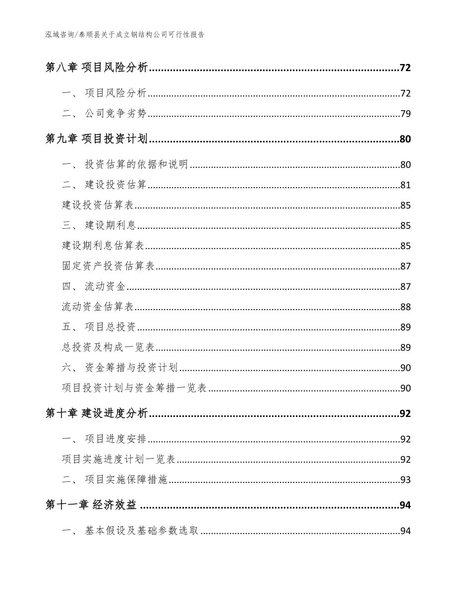 泰顺县关于成立钢结构公司可行性报告_模板范本_第4页