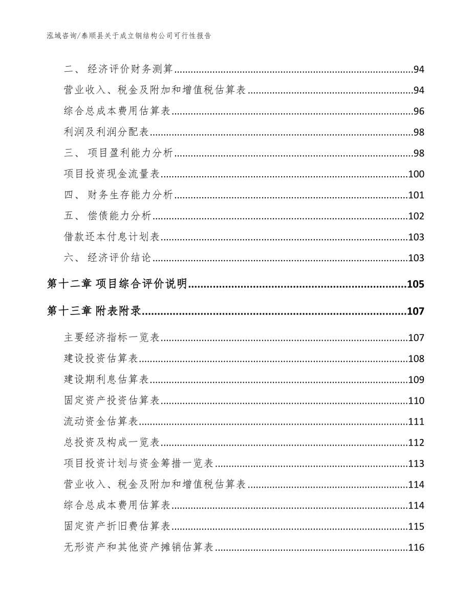 泰顺县关于成立钢结构公司可行性报告_模板范本_第5页