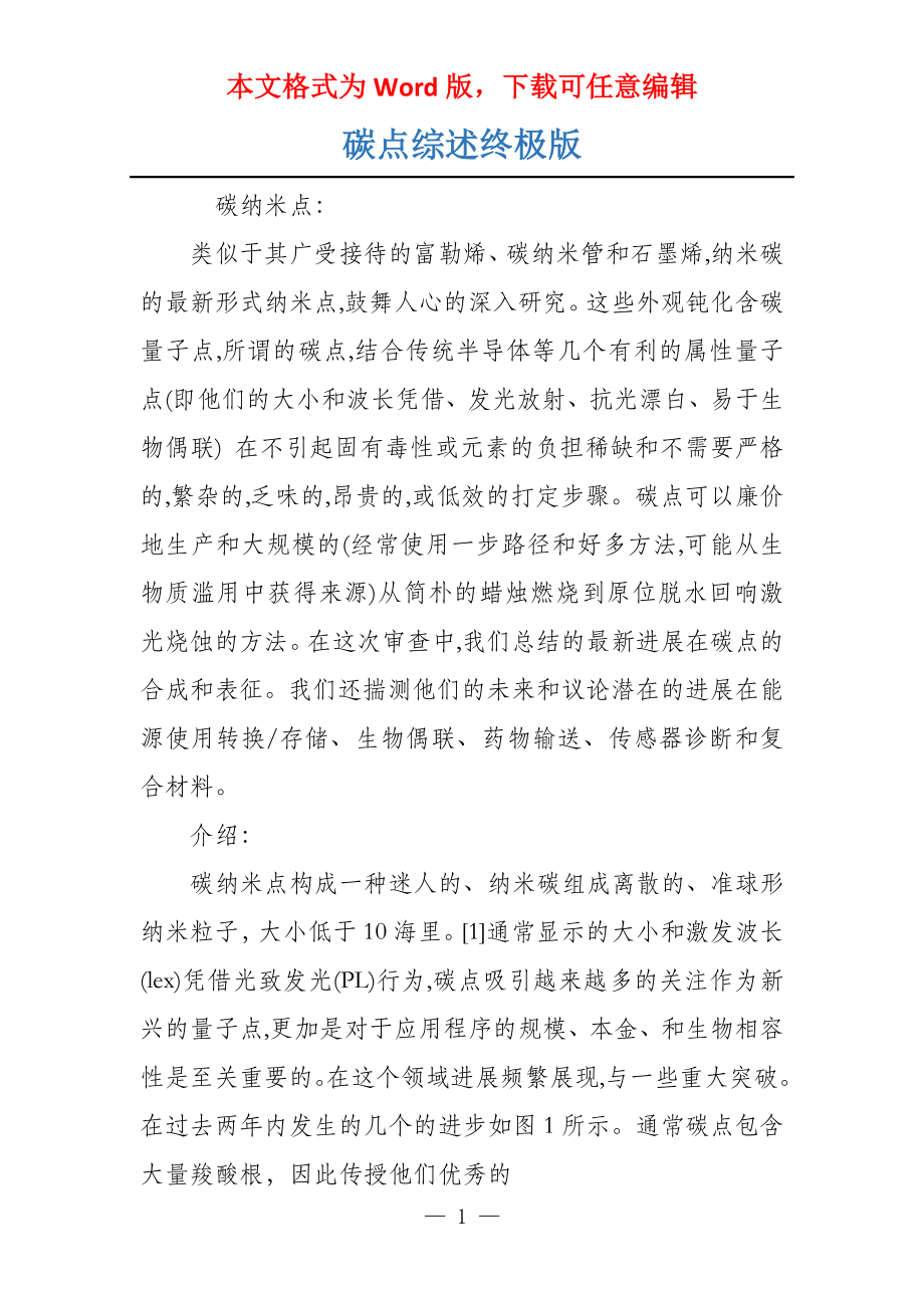 碳点综述终极版_第1页