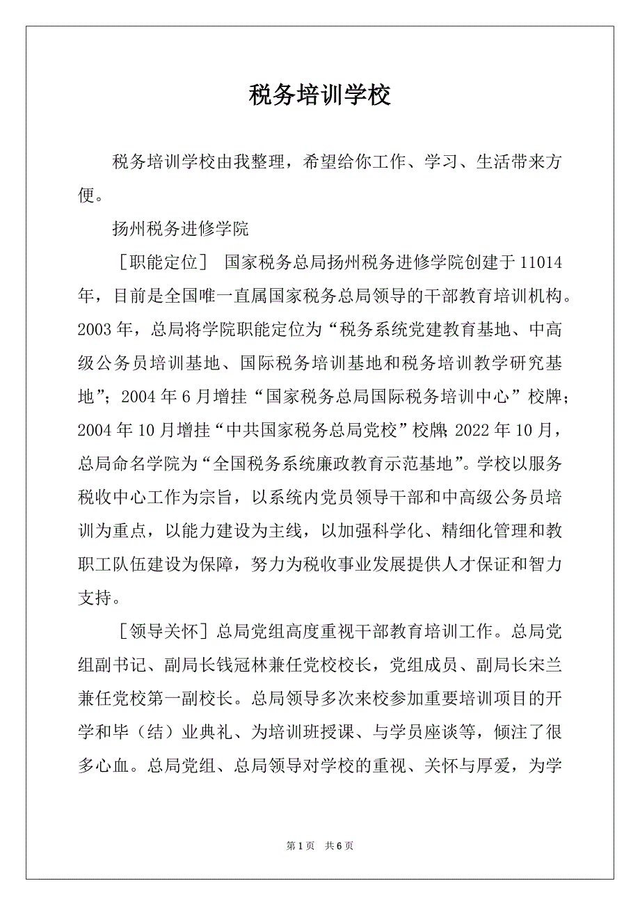 税务培训学校_第1页