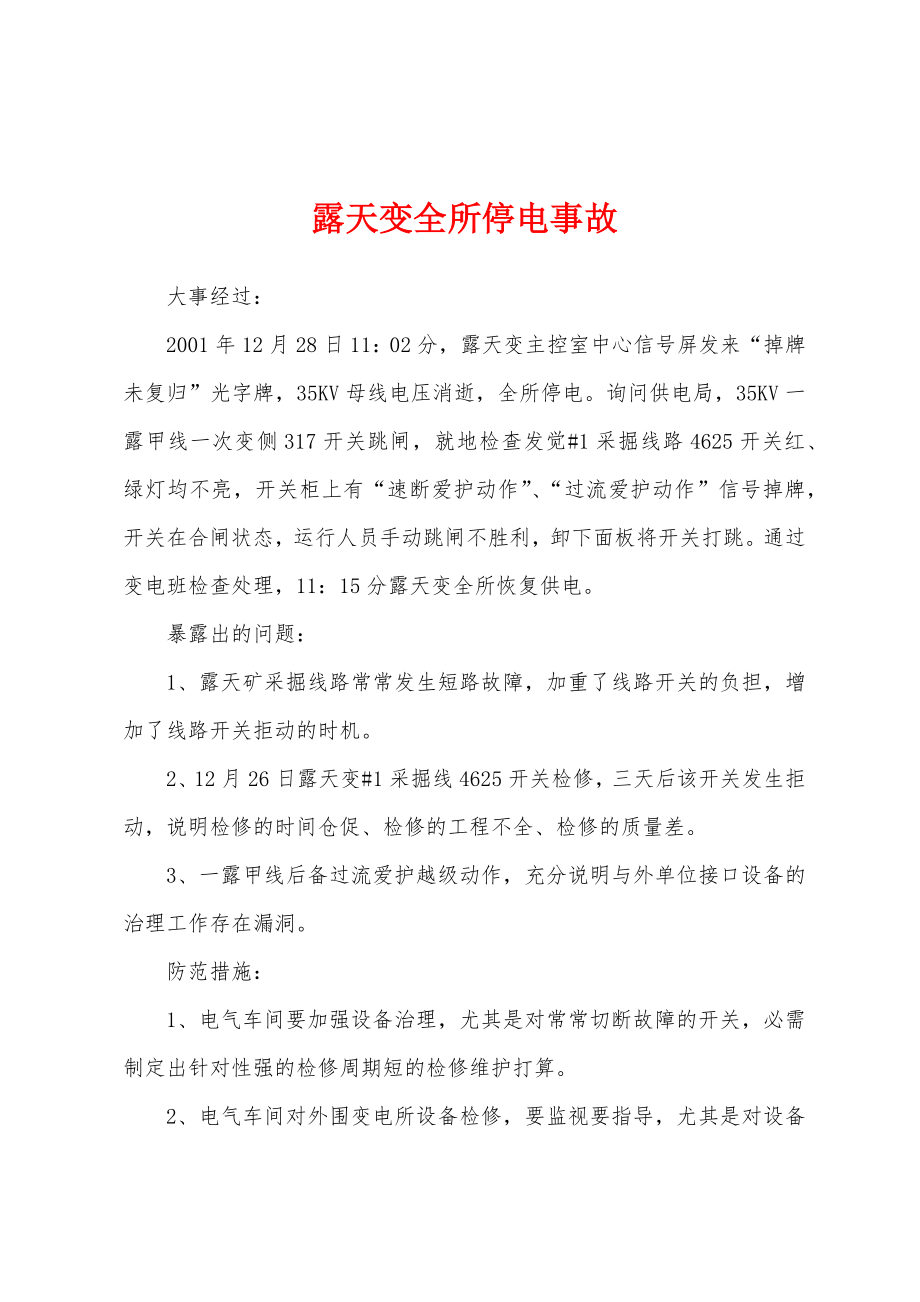 露天变全所停电事故_第1页