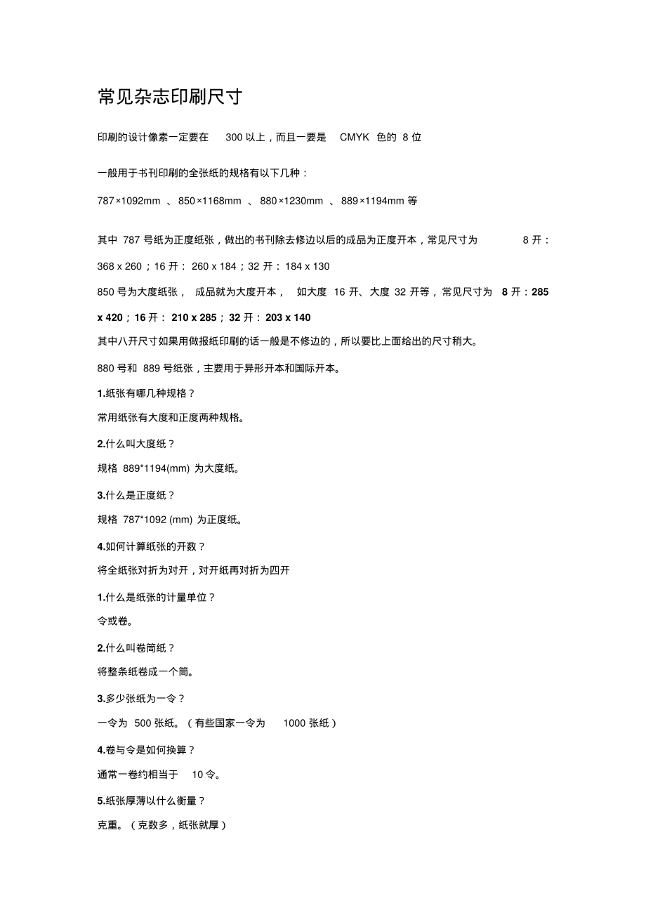 常见杂志印刷尺寸共享_第1页