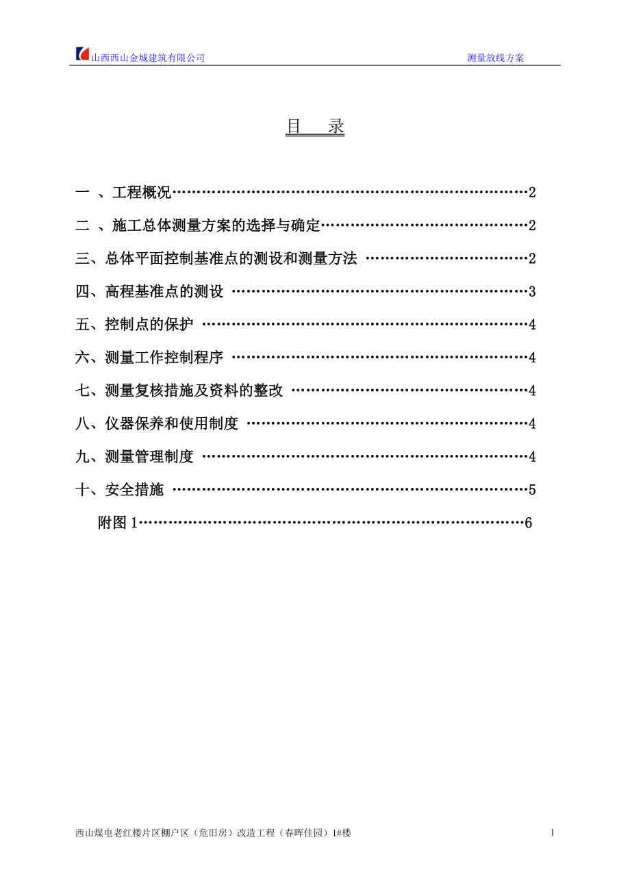 春晖佳园测量放线方案2014.7.11_第1页
