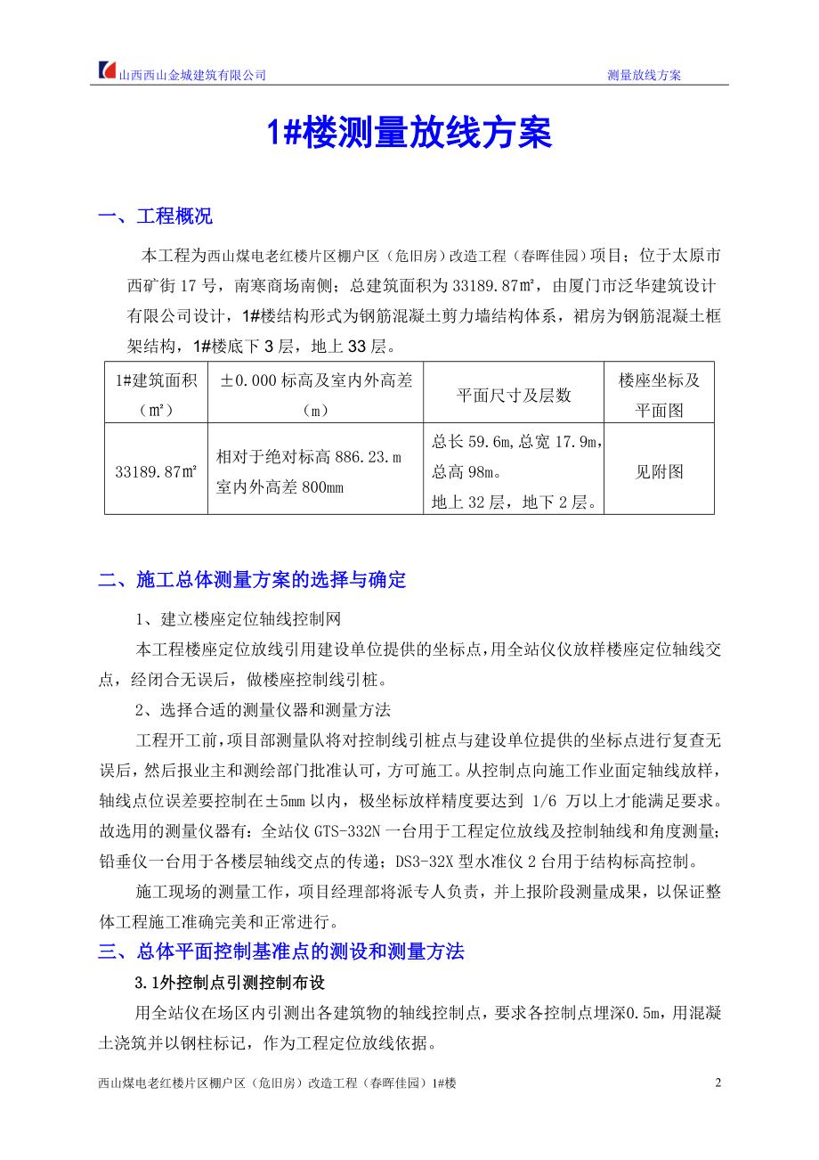 春晖佳园测量放线方案2014.7.11_第2页