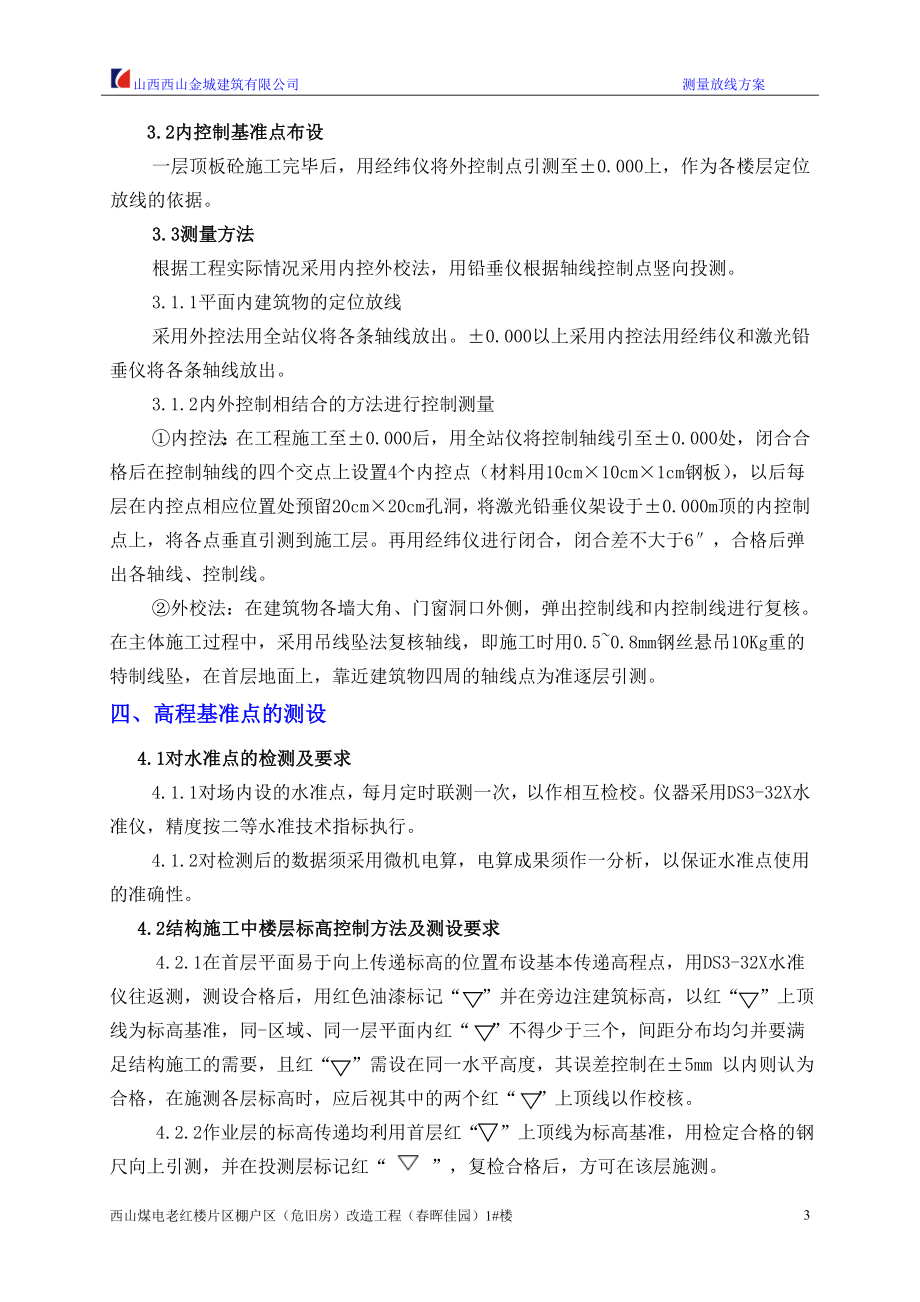 春晖佳园测量放线方案2014.7.11_第3页